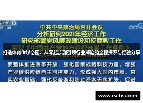 打造体育传媒帝国：从零起步到引领行业潮流的全程探索与经验分享