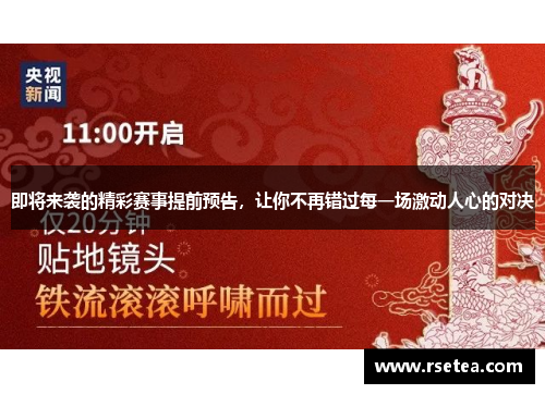 即将来袭的精彩赛事提前预告，让你不再错过每一场激动人心的对决