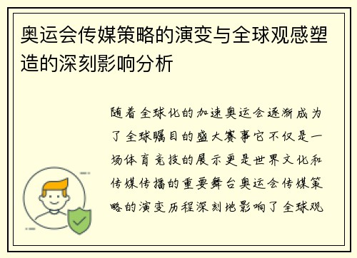奥运会传媒策略的演变与全球观感塑造的深刻影响分析
