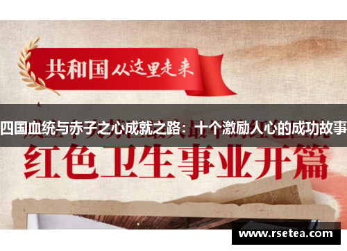 四国血统与赤子之心成就之路：十个激励人心的成功故事