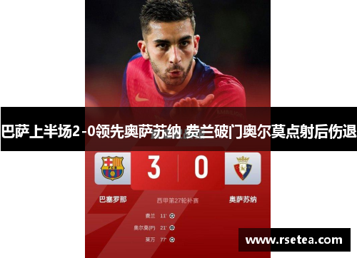 巴萨上半场2-0领先奥萨苏纳 费兰破门奥尔莫点射后伤退