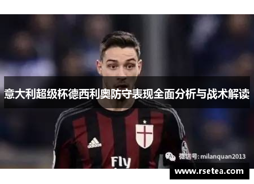 意大利超级杯德西利奥防守表现全面分析与战术解读