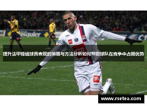 提升法甲锋线球员表现的策略与方法分析如何帮助球队在竞争中占据优势