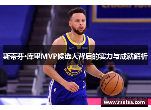 斯蒂芬·库里MVP候选人背后的实力与成就解析