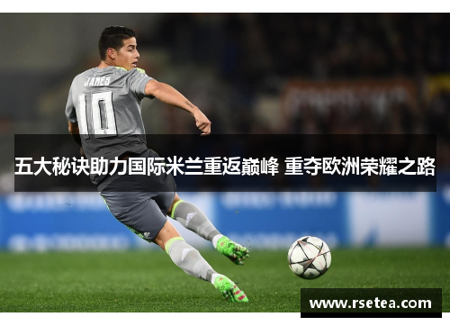 五大秘诀助力国际米兰重返巅峰 重夺欧洲荣耀之路