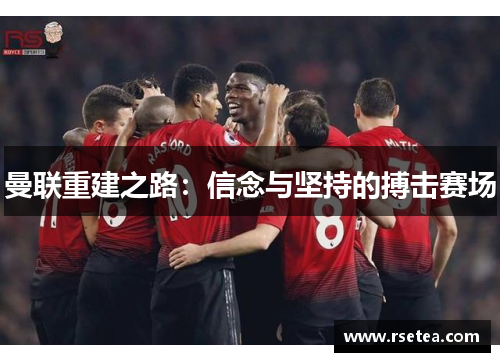 曼联重建之路：信念与坚持的搏击赛场