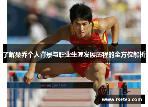 了解桑乔个人背景与职业生涯发展历程的全方位解析