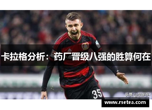 卡拉格分析：药厂晋级八强的胜算何在