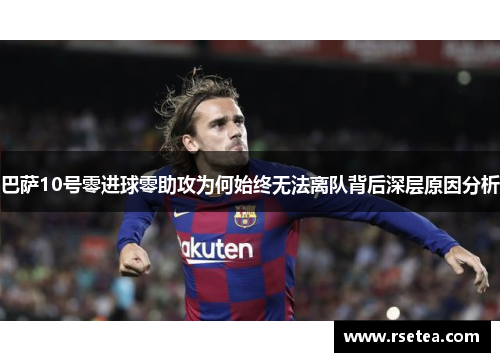 巴萨10号零进球零助攻为何始终无法离队背后深层原因分析