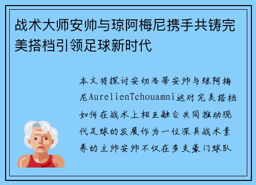 战术大师安帅与琼阿梅尼携手共铸完美搭档引领足球新时代