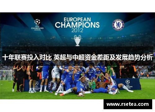 十年联赛投入对比 英超与中超资金差距及发展趋势分析