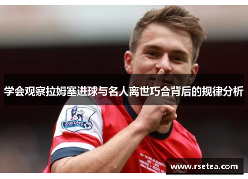 学会观察拉姆塞进球与名人离世巧合背后的规律分析