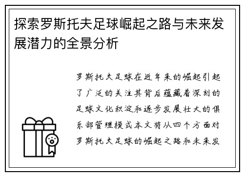 探索罗斯托夫足球崛起之路与未来发展潜力的全景分析