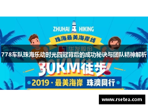 778车队珠海乐动时光四冠背后的成功秘诀与团队精神解析