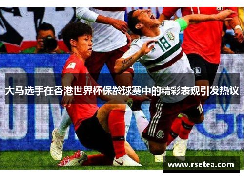 大马选手在香港世界杯保龄球赛中的精彩表现引发热议