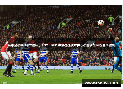 曼市足总杯8球大胜启示分析：球队如何通过战术和心态的调整实现全面胜利
