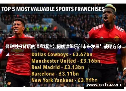 曼联财报背后的深意球迷如何解读俱乐部未来发展与战略方向