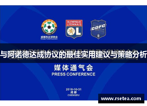 与阿诺德达成协议的最佳实用建议与策略分析