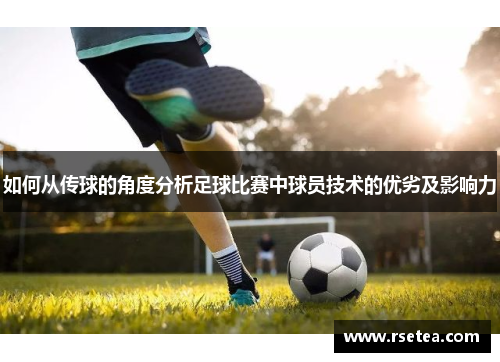如何从传球的角度分析足球比赛中球员技术的优劣及影响力