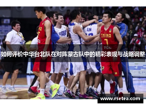 如何评价中华台北队在对阵蒙古队中的精彩表现与战略调整