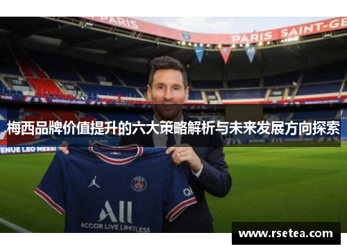 梅西品牌价值提升的六大策略解析与未来发展方向探索