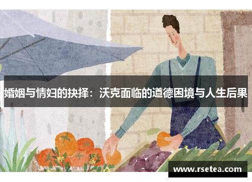 婚姻与情妇的抉择：沃克面临的道德困境与人生后果