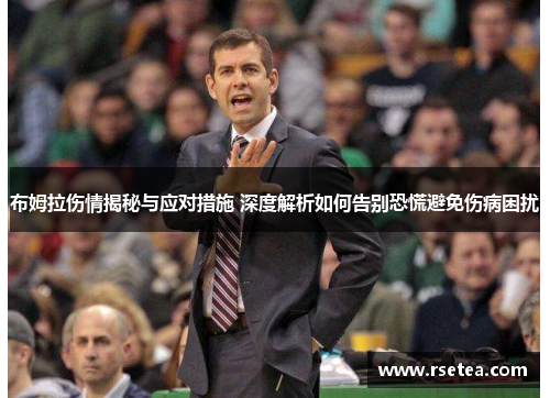 布姆拉伤情揭秘与应对措施 深度解析如何告别恐慌避免伤病困扰