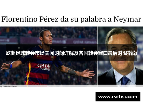 欧洲足球转会市场关闭时间详解及各国转会窗口最后时限指南