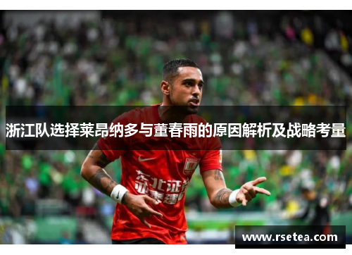 浙江队选择莱昂纳多与董春雨的原因解析及战略考量