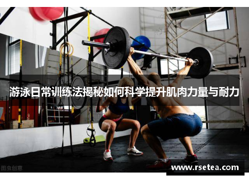 游泳日常训练法揭秘如何科学提升肌肉力量与耐力 游泳日常训练法揭秘如何科学提升肌肉力量与耐力
