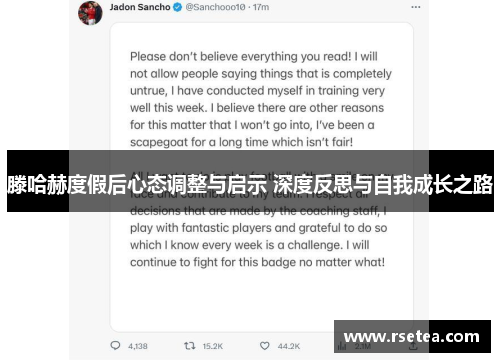 滕哈赫度假后心态调整与启示 深度反思与自我成长之路