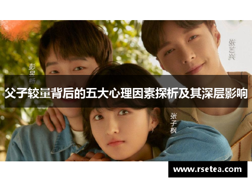 父子较量背后的五大心理因素探析及其深层影响