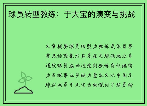 球员转型教练：于大宝的演变与挑战