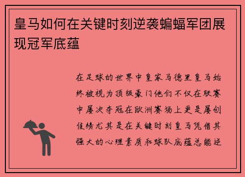 皇马如何在关键时刻逆袭蝙蝠军团展现冠军底蕴 皇马如何在关键时刻逆袭蝙蝠军团展现冠军底蕴