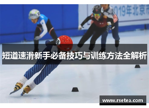 短道速滑新手必备技巧与训练方法全解析