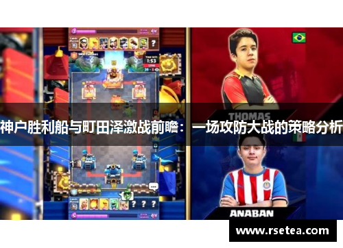 神户胜利船与町田泽激战前瞻：一场攻防大战的策略分析