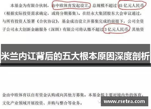 米兰内讧背后的五大根本原因深度剖析 米兰内讧背后的五大根本原因深度剖析