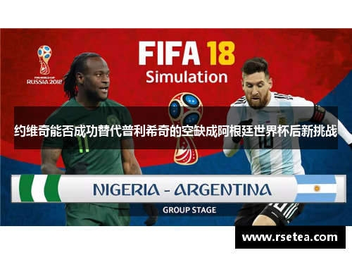 约维奇能否成功替代普利希奇的空缺成阿根廷世界杯后新挑战