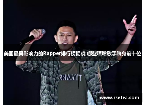 美国最具影响力的Rapper排行榜揭晓 哪些嘻哈歌手跻身前十位 美国最具影响力的Rapper排行榜揭晓 哪些嘻哈歌手跻身前十位