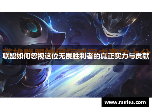 联盟如何忽视这位无畏胜利者的真正实力与贡献 联盟如何忽视这位无畏胜利者的真正实力与贡献