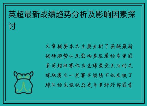 英超最新战绩趋势分析及影响因素探讨