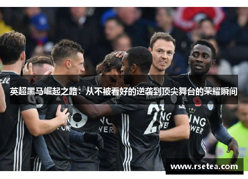 英超黑马崛起之路:从不被看好的逆袭到顶尖舞台的荣耀瞬间 英超黑马崛起之路:从不被看好的逆袭到顶尖舞台的荣耀瞬间