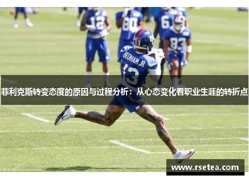 菲利克斯转变态度的原因与过程分析：从心态变化看职业生涯的转折点