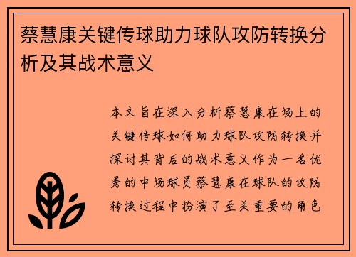 蔡慧康关键传球助力球队攻防转换分析及其战术意义 蔡慧康关键传球助力球队攻防转换分析及其战术意义