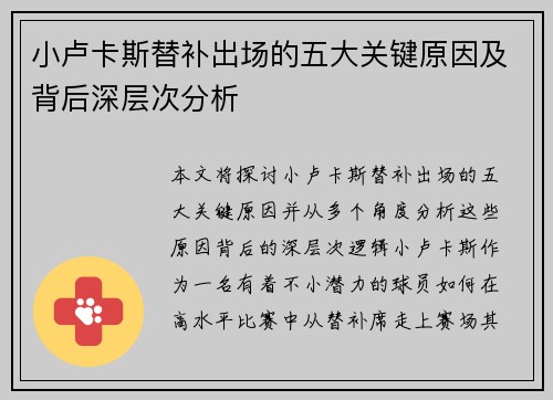 小卢卡斯替补出场的五大关键原因及背后深层次分析 小卢卡斯替补出场的五大关键原因及背后深层次分析