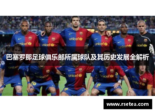 巴塞罗那足球俱乐部所属球队及其历史发展全解析