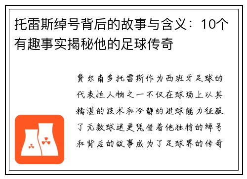 托雷斯绰号背后的故事与含义:10个有趣事实揭秘他的足球传奇 托雷斯绰号背后的故事与含义:10个有趣事实揭秘他的足球传奇