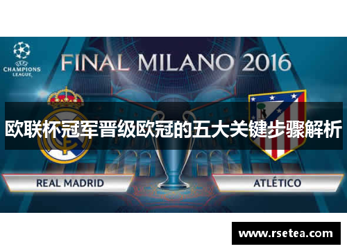 欧联杯冠军晋级欧冠的五大关键步骤解析