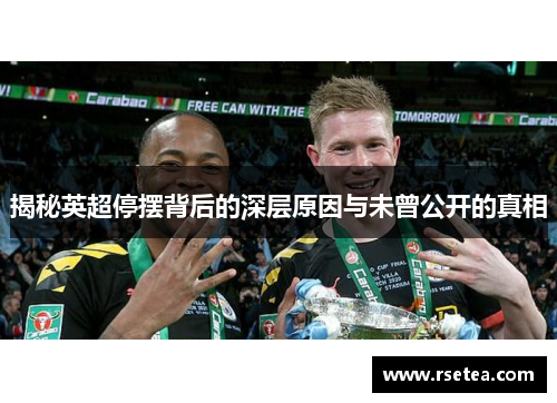 揭秘英超停摆背后的深层原因与未曾公开的真相
