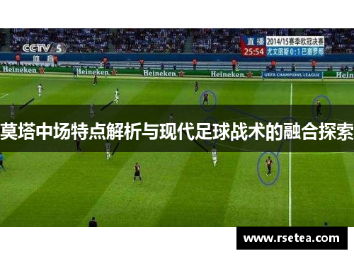 莫塔中场特点解析与现代足球战术的融合探索